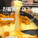 장인당 | 광주 닭갈비 맛집 진월동 장인닭갈비 후기
