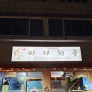 속초바다회 | [강원/속초] 속초 포장 횟집 - “저온숙성회 바다해풍” ( 네이버 예약 포장 내돈내산 후기 )