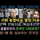 함세웅신부,절호의 기회 놓쳤다. 고민정, 표결불참은 지어낸 얘기? 가결될 일 절대 없어. 이미지