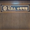 수학의아침제2수학학원
