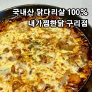 내가찜한닭 - 동작구 노량진로16길 14 | 내가찜한닭
