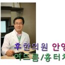 안양여드름/안양피부과/안양후한의원-미세약초침 시술과정과 효과 이미지