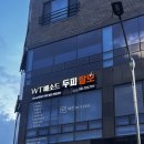 왕지1-4길 | 순천두피관리 추천 WT메소드 순천점 ‘헤드스파’ 생생후기 순천 탈모 케어하는 곳