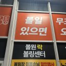 서울 강서구 발산역 근처 락볼링장에서 이색데이트 (볼원볼링장)