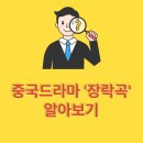금수곡 | 중국 드라마 &#39;장락곡&#39; 완벽 분석: 로맨스와 미스터리가 어우러진 최고의 사극!