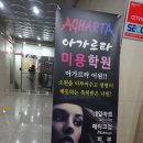 대전관저동 미용학원 &#39;아가르타&#39; 에서 눈썹문신한 후기
