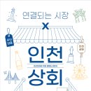 인천관광기업, 무인양품과 ‘연결되는 시장 : 인천상회편’ 개최