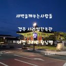 대능 | 새벽을 깨우는 사람들 &#34;서라벌 한옥관&#34;&#34;경주야경&#34;&#34;경주빵&#34;