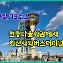 241130 남파랑길 79코스 원등마을회관에서 회진시외버스터미널까지 이미지