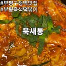 부평즉석떡볶이 맛집 북새통 포장 후기 부평구청역맛집 추천