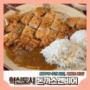 [대구 혁신도시 맛집] 대구FC 추천 맛집, 경양식돈까스 재방문 후기 || 돈가스앤비어