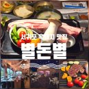 672 | 제주도 서귀포 흑돼지 맛집 별돈별, 672시간 숙성 찐맛 후기
