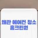 약목 | 왜관읍 고객님의 에어컨 곰팡이 청소 후기 /약목 [에어컨 청소 전문, 홈크린원]