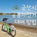 군산시 공영자전거 무인대여소 | 군산시 공용(공공) 자전거 대여방법, 반납방법, 대여소위치