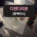 플라워디앤디 | 요즘 대세 꽃선물은 아크릴백, 감성 꽃캐리어 디앤디리본이 딱이야!