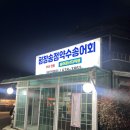 평창송정약수송어회~수칸사거리 | 이천 송어회 “평창송정약수송어회”
