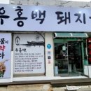 우홍백 돼지국밥 거제점 이미지