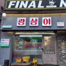 부산 광안리 가성비 좋은 냉동 삼겹살 맛집 광삼이 다녀온 후기 🐷