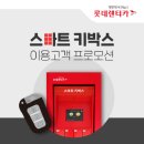 스마트카서비스 | 롯데렌트카 스마트키박스 장점과 사용방법