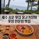대포상회 | 제주 중문 횟집 포장 고등어회 맛집 물고기상회 내돈내산 솔직후기