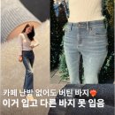 잠뱅이 | 여성 겨울 청바지 코디 잠뱅이 양모 데님 추천