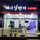 헤어일번지 - 원주시 | 헤어일번지