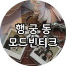 빈티크 | [수원] 행궁동 감성사진관 '모드빈티크 수원행궁' 키링 후기, 행리단길 데이트코스 추천