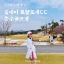 올데이로얄포레CC클럽하우스 | 올데이 로얄포레CC 재방문하고 싶은 충주골프장 골프라운딩 후기