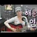 해운대연가 (전철) Cover by 미기 MIGI 이미지