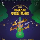 어쿠스틱 루프탑 콘서트 이미지