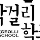 막걸리학교 이미지