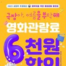 &#39;영화 6천원 할인권&#39; 지급되자 한때 극장 3사 서버 마비 이미지