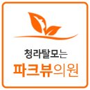파크뷰의원 이미지