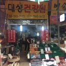 대성건강원 이미지