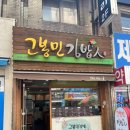 고봉민김밥인안산원곡점