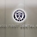 더연세퍼스트치과병원 이미지