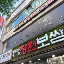 장원보쌈 - 서대문구 명지대길 77 | 천호 족발 골목 바깥쪽 장원보쌈족발 맛과 서비스 후기