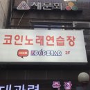K.STAR 동전노래연습장 이미지