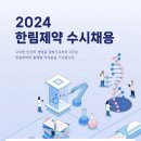 2024년 한림제약 수시채용 공고(~8/14) 이미지