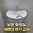 성동안심상가 화장실 | 낡은 화장실 세면대 양변기 교체 전문