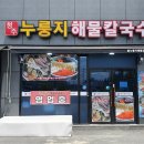 청주누룽지해물칼국수 이미지