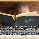 고방[5535]착벽투광(鑿壁偸光)-벽을 뚫어 빛을 훔친다 이미지