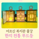 [북부] 전통한지공예 | 전통 한지무드등으로 밝히는 내 마음의 빛: 판교 복지관 어르신공예출강수업