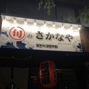 [청주 맛집] 슌노사카나야 도미막회 후기(추천)