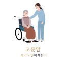 고운맘재가노인복지센터 이미지