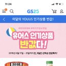 GS25 나만의 냉장고 이달의 YOUUS 인기상품 선착순 반값특가! 이미지