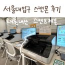 서울대입구 스캔몬 책스킨 내돈내산 후기