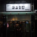 고고 | 신림 맛집, 철판요리 제대로인 이자카야 재방문 후기[고고 철판]