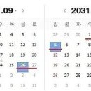 2031년 추석 연휴 이미지