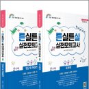 2027 초등임용고시 대비 튼실튼실 실전모의고사(전2권)/조하나/정인영/이동규/미래가치 이미지